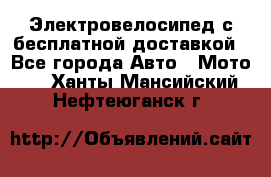 Электровелосипед с бесплатной доставкой - Все города Авто » Мото   . Ханты-Мансийский,Нефтеюганск г.